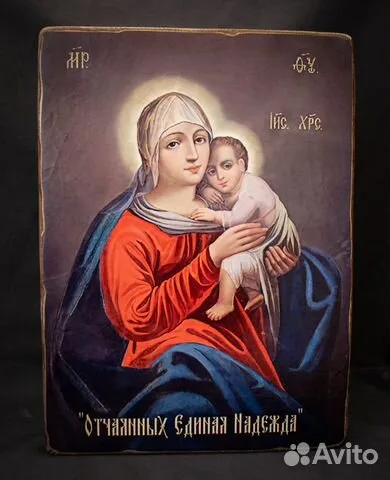 Подарочная икона Божией матери "Отчаянных Единая Надежда"