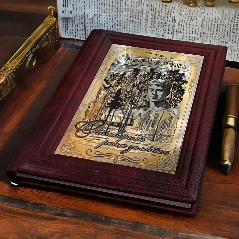 Подарочная книга Сергей Есенин "Отыграла роща золотая"