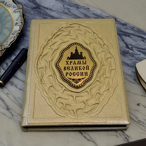 Храмы великой России — книга в кожаном переплёте — красивый подарок