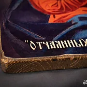 Подарочная икона Божией матери "Отчаянных Единая Надежда" — фотография 10
