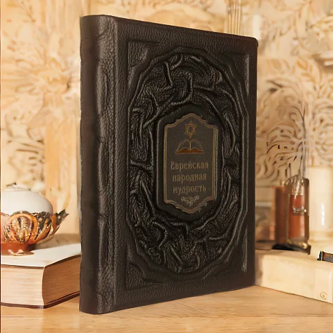 Еврейская народная мудрость — издание в подарок