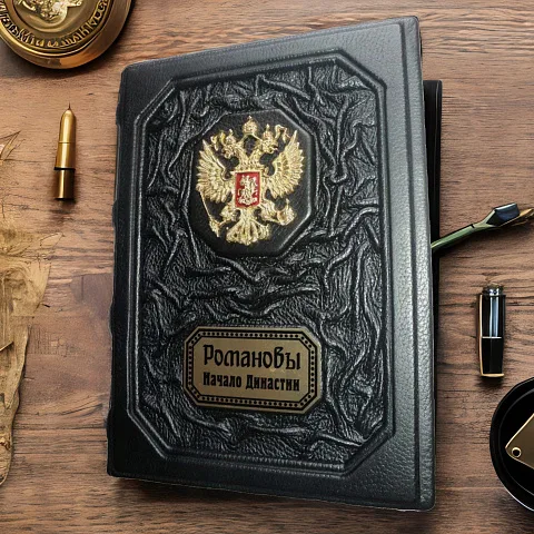 Романовы. Начало династии — историческое издание — оригинальный подарок
