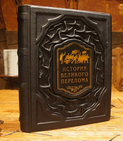 История великого перелома — историческое издание в подарок