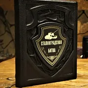 Сталинградская битва — историческое издание в подарок — фотография 1