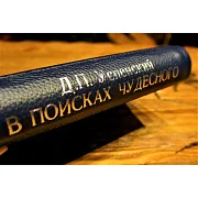 На память: В поисках чудесного — книга — фотография 3