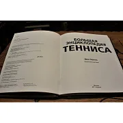 Большая энциклопедия тенниса — редкое издание — оригинальный подарок — фотография 2