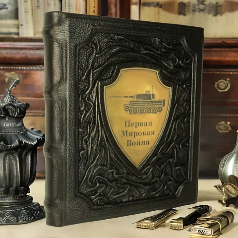 Первая мировая война — историческое издание — красивый подарок