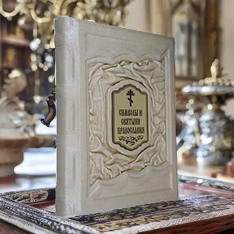 Символы и святыни православия — книга в кожаном переплёте — необычный подарок