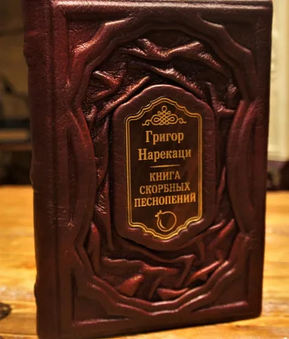 скорбных песнопений — книга в кожаном переплёте в подарок