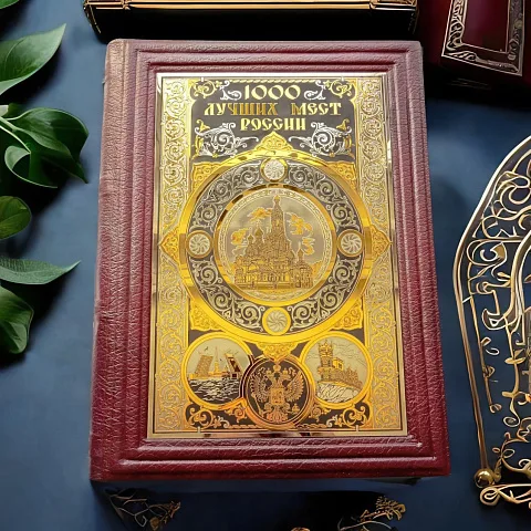 Книга "1000 лучших мест России" — историческое издание — оригинальный подарок