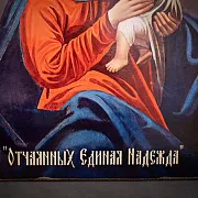 Подарочная икона Божией матери "Отчаянных Единая Надежда" — фотография 4