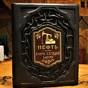 На память: Нефть. Вчера, сегодня, завтра — книга в коже — фотография 1