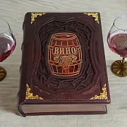 Вино — книга для мужчины — необычный подарок — фотография 1