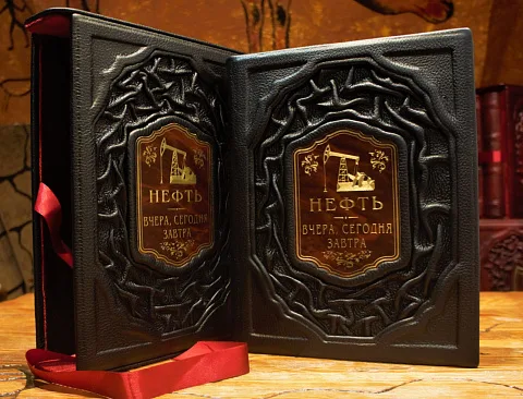 Нефть. Вчера, сегодня, завтра. В футляре — книга в коже — необычный подарок