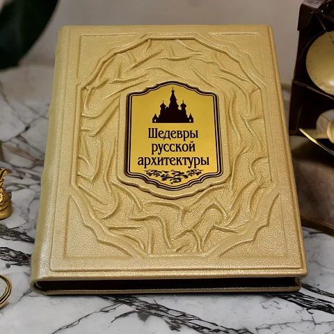 Шедевры русской архитектуры — издание — необычный подарок