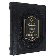 Евреи в двадцатом столетии: иллюстрированная история — книга в кожаном переплёте — оригинальный подарок — фотография 4