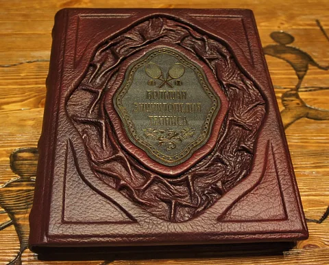 Большая энциклопедия тенниса — редкое издание — оригинальный подарок
