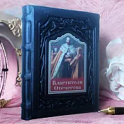 Властители Отечества — историческое издание — оригинальный подарок — фотография 1